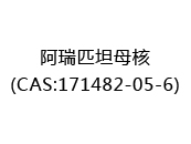 阿瑞匹坦母核(CAS:172025-02-06)